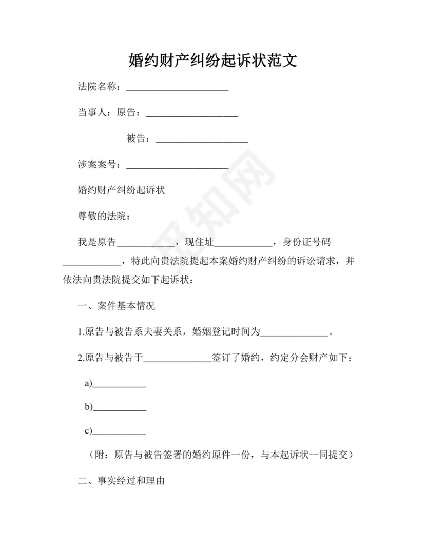 婚约财产纠纷起诉状范文精选.docx