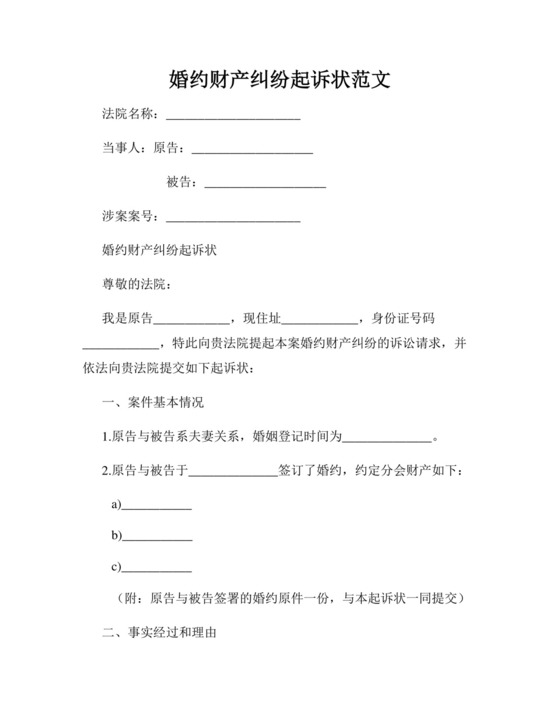 婚约财产纠纷起诉状范文精选.docx