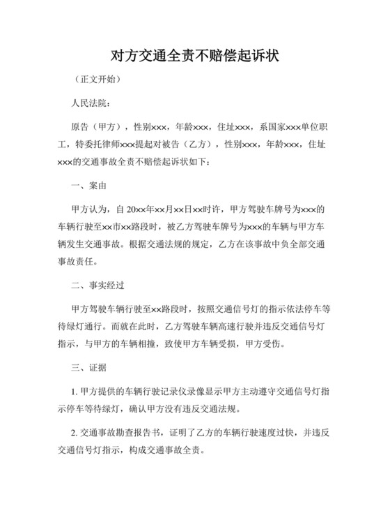 对方交通全责不赔偿起诉状.docx