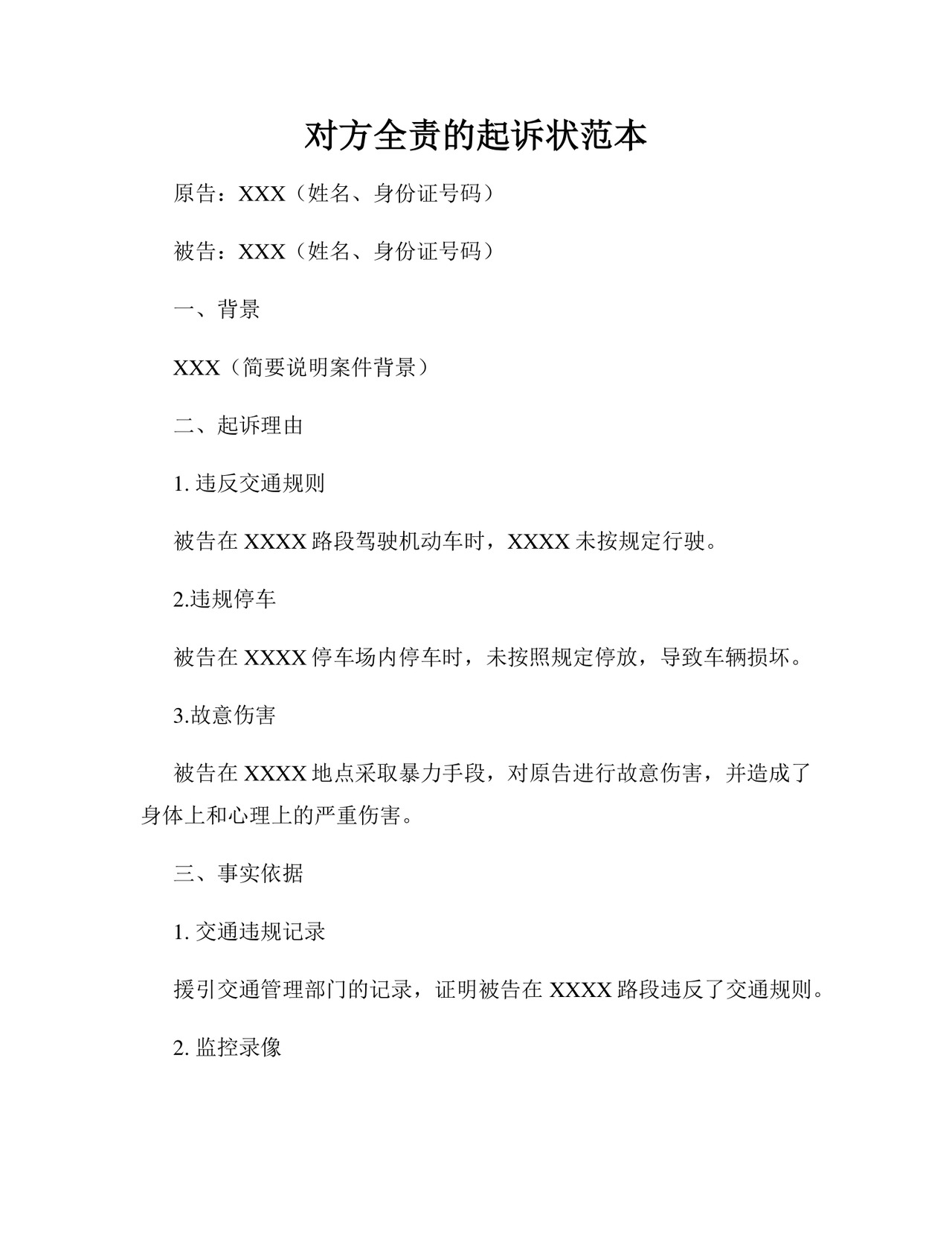 对方全责的起诉状范本.docx