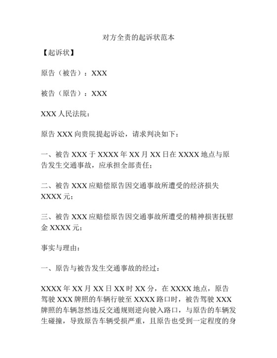 对方全责的起诉状范本精选.docx
