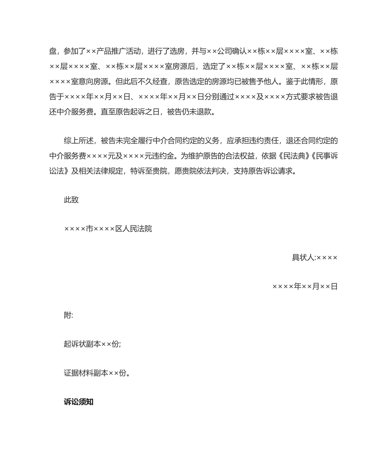 中介合同纠纷起诉状(示范模板).docx