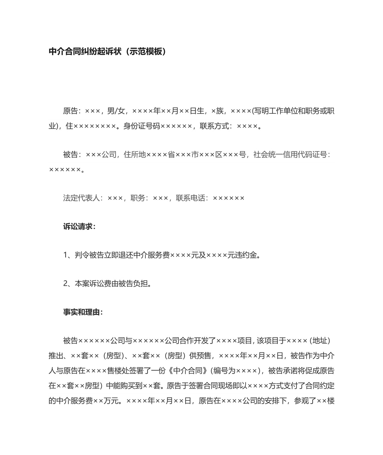 中介合同纠纷起诉状(示范模板).docx
