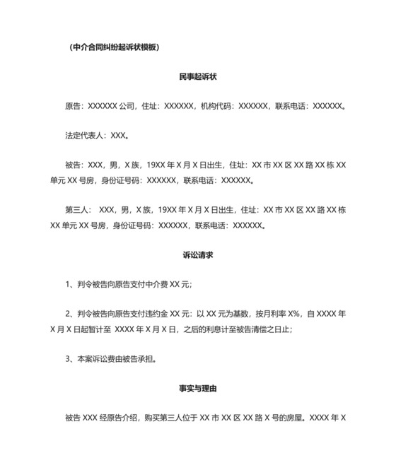 中介合同纠纷起诉状模板(法院提供).doc