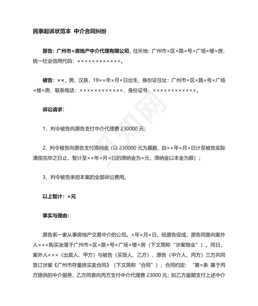 民事起诉状范本(中介合同纠纷).docx