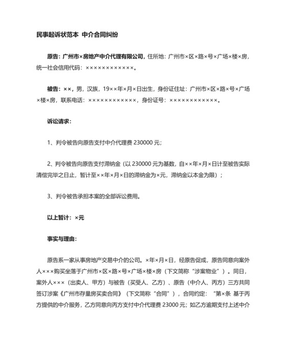民事起诉状范本(中介合同纠纷).docx