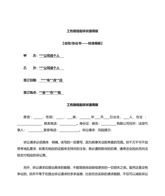 工伤赔偿起诉状通用版.docx