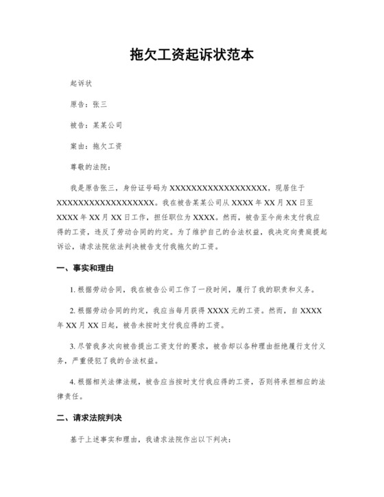 拖欠工资起诉状.docx
