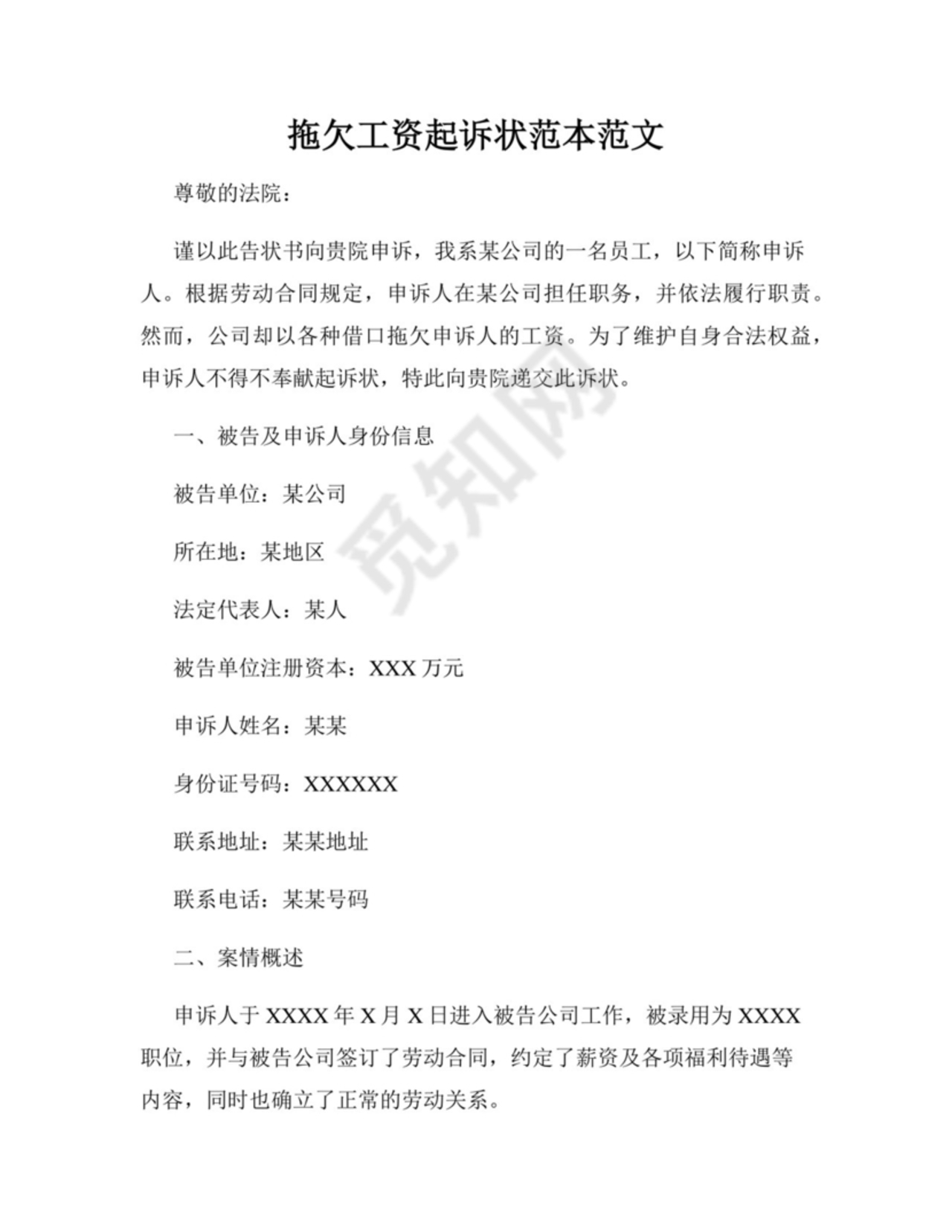 拖欠工资起诉状范本范文.docx