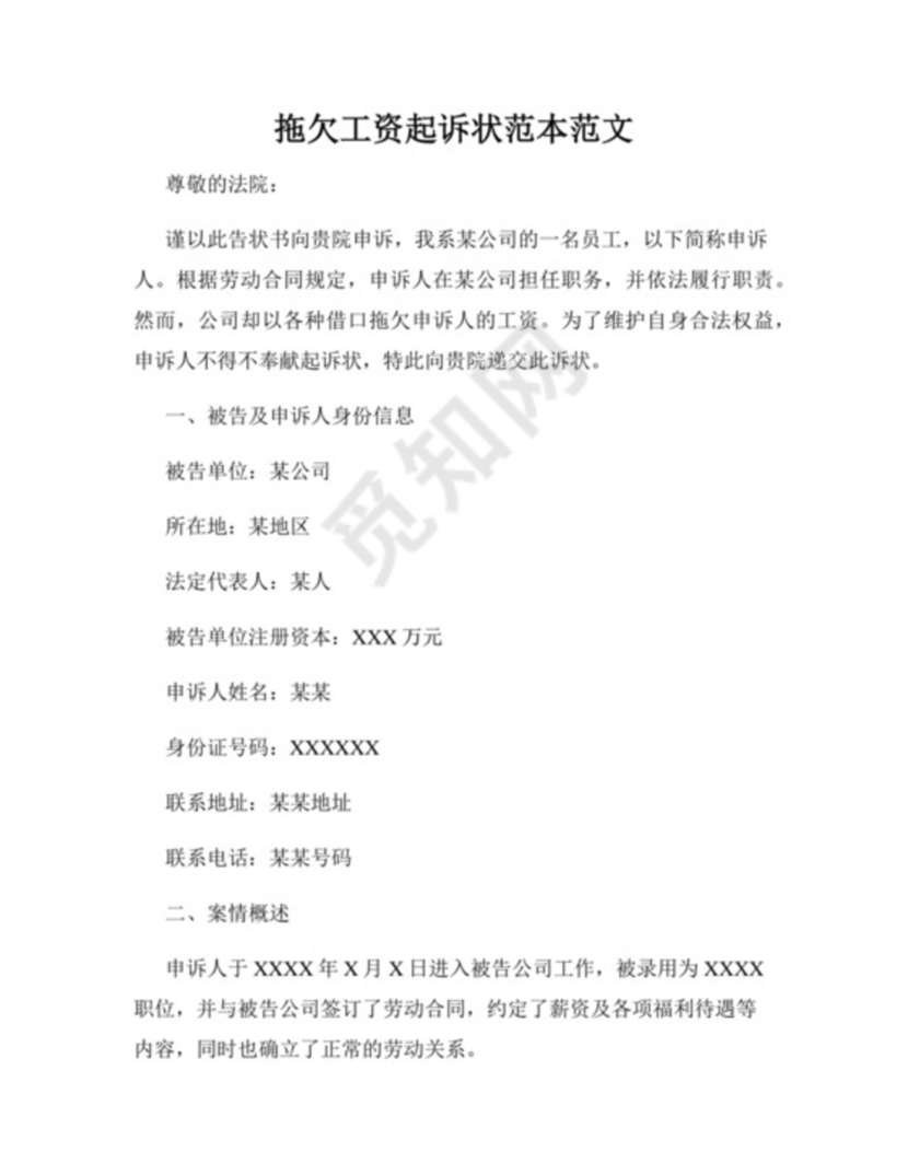 拖欠工资起诉状范本范文.docx
