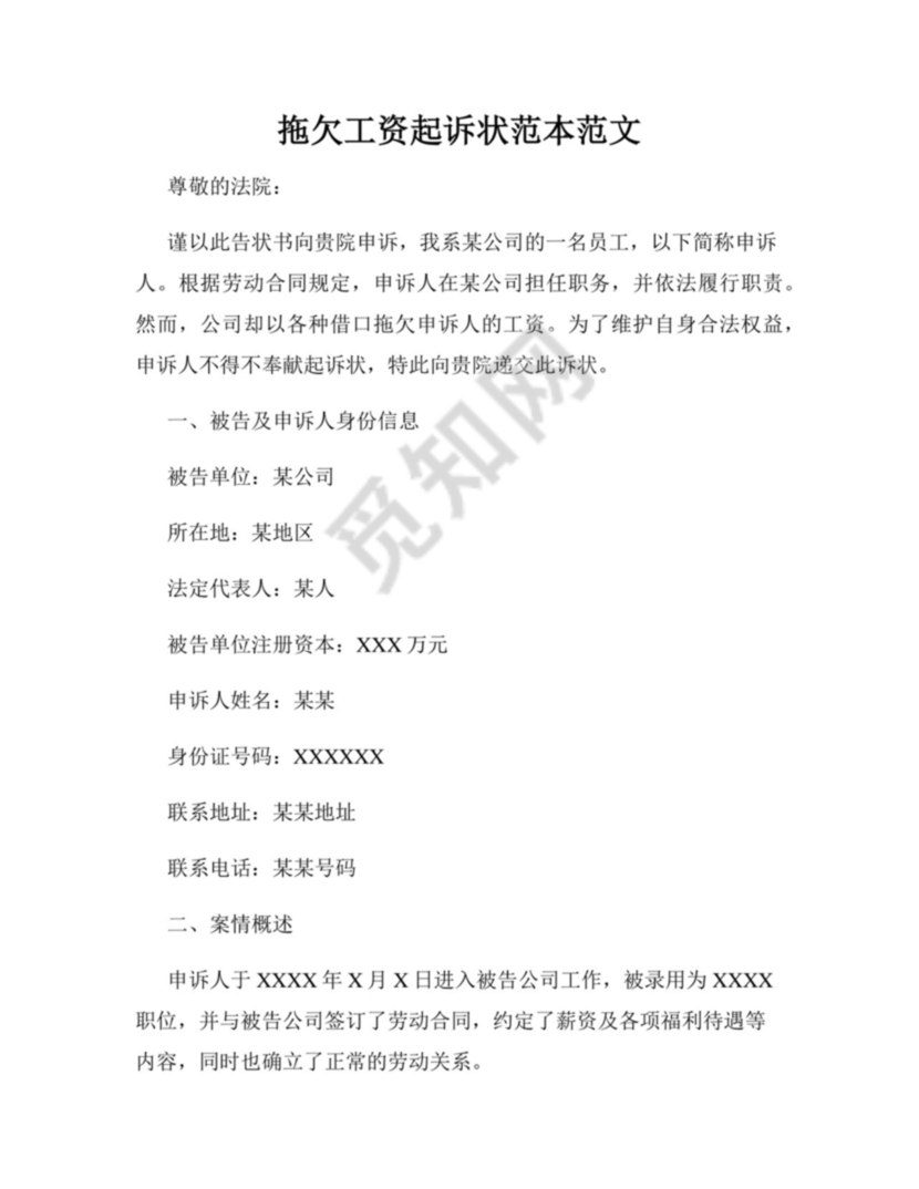 拖欠工资起诉状范本范文.docx