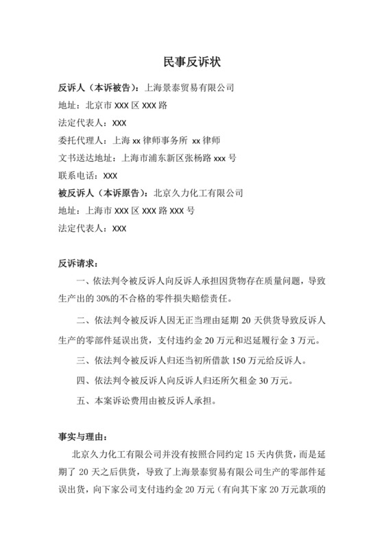 民事反诉状范文精选.docx