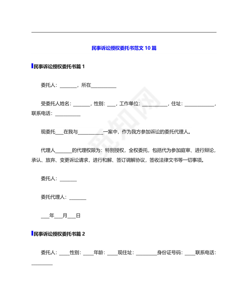 民事诉讼授权委托书范文10篇.doc