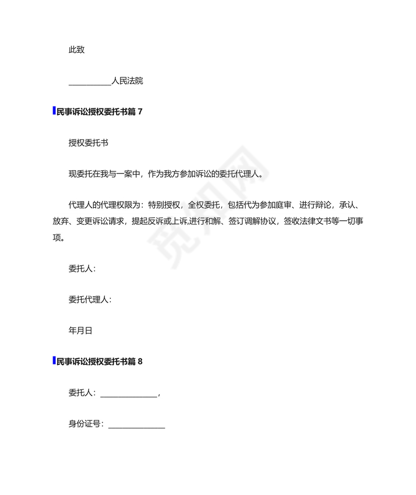 民事诉讼授权委托书范文10篇.doc