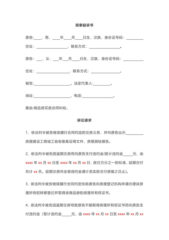 商品房逾期交房-民事起诉书-模板.doc