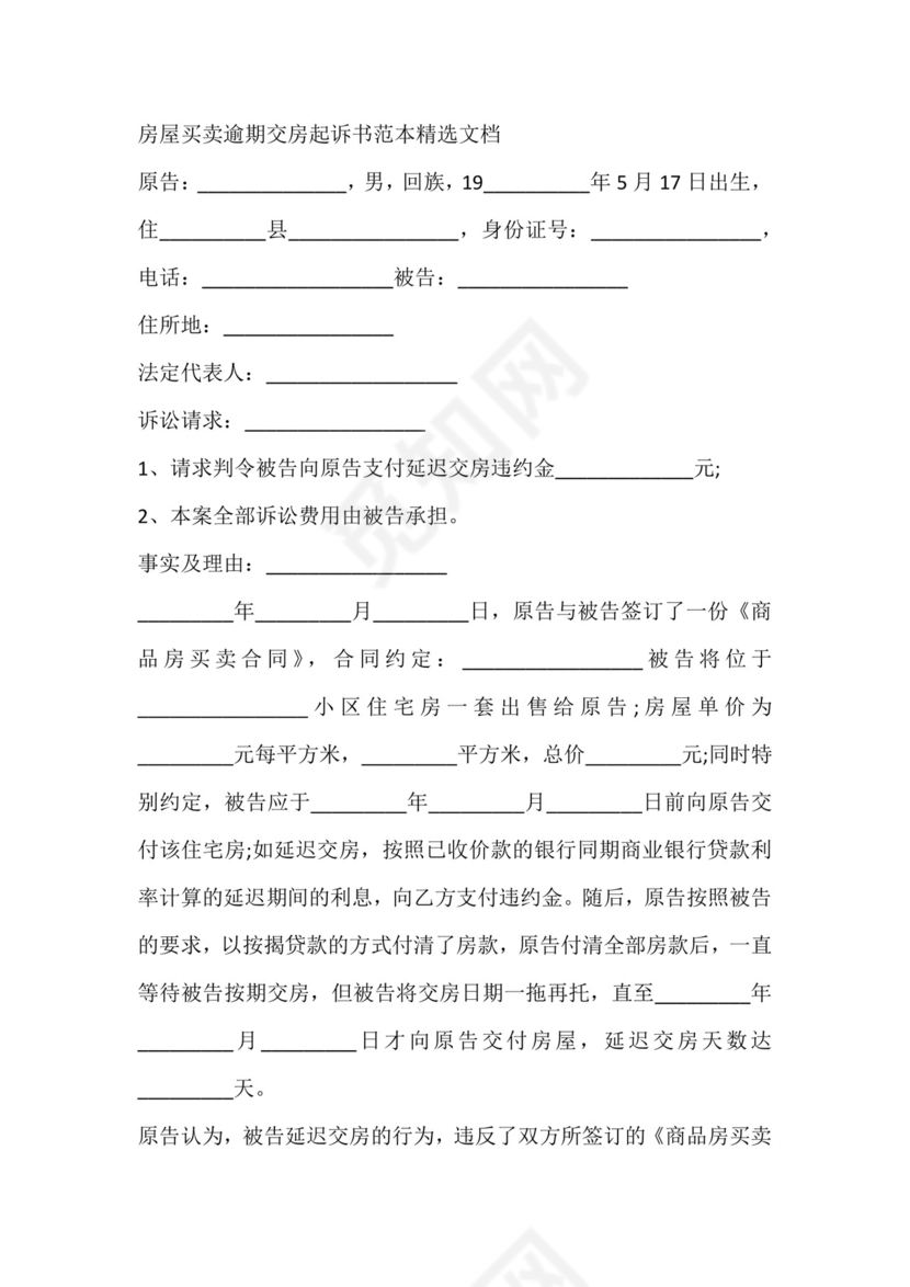 房屋买卖逾期交房起诉书范本精选文档.docx