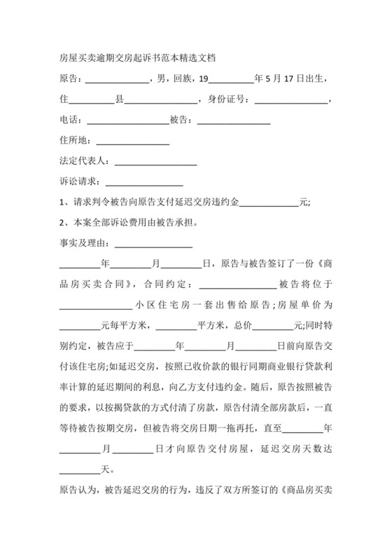 房屋买卖逾期交房起诉书范本精选文档.docx