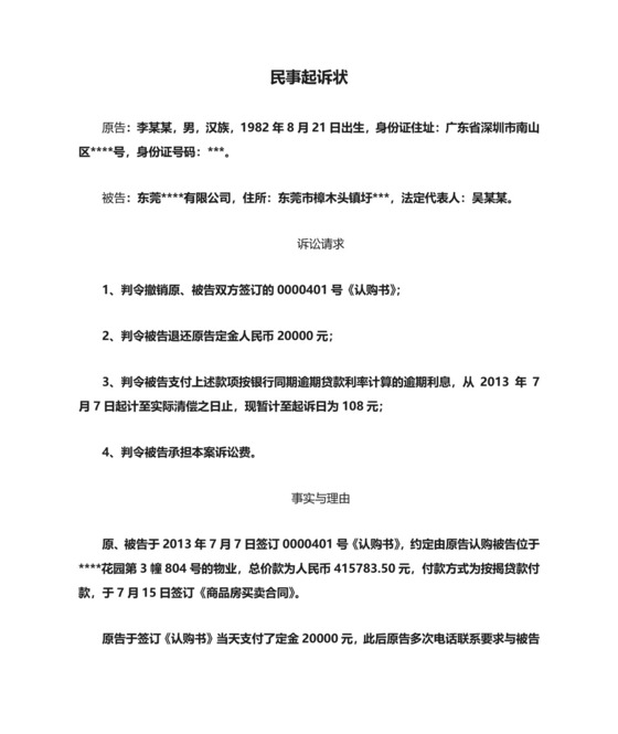 民事起诉状(退还定金).doc