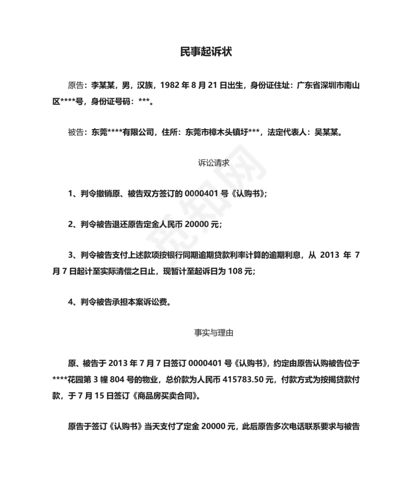 民事起诉状(退还定金).doc