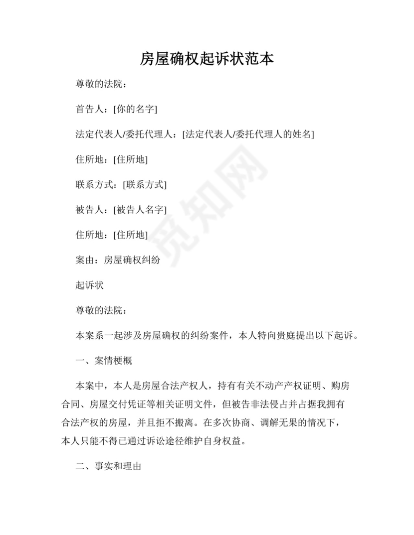房屋确权起诉状范本.docx
