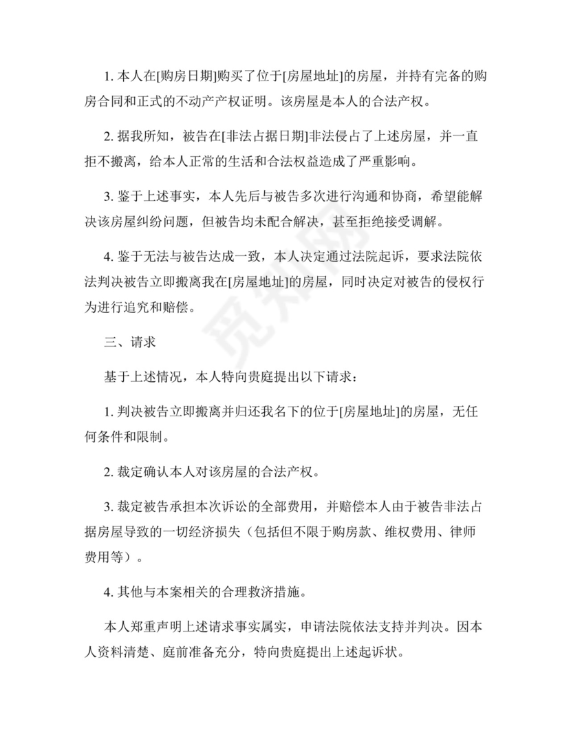 房屋确权起诉状范本.docx