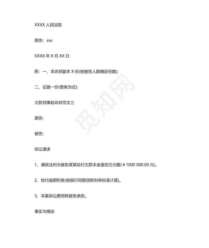 欠款民事起诉状模板.doc