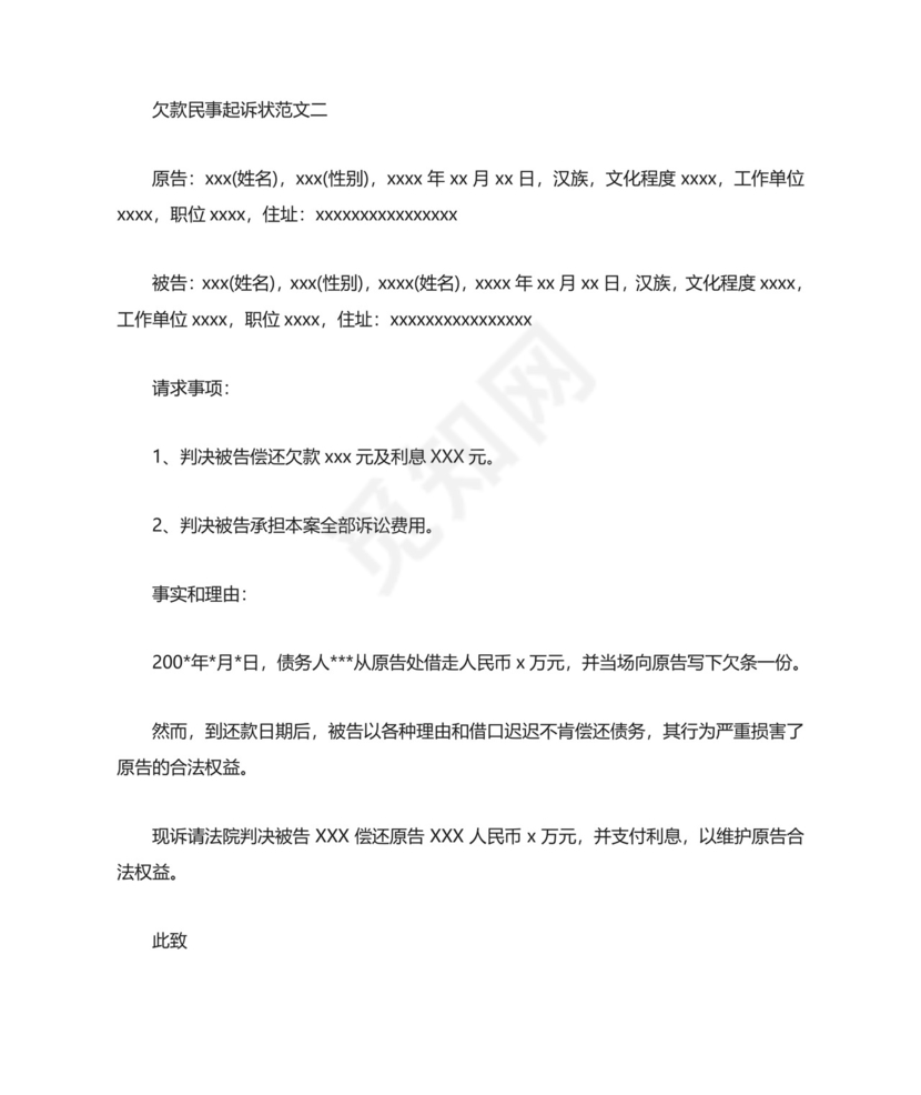 欠款民事起诉状模板.doc
