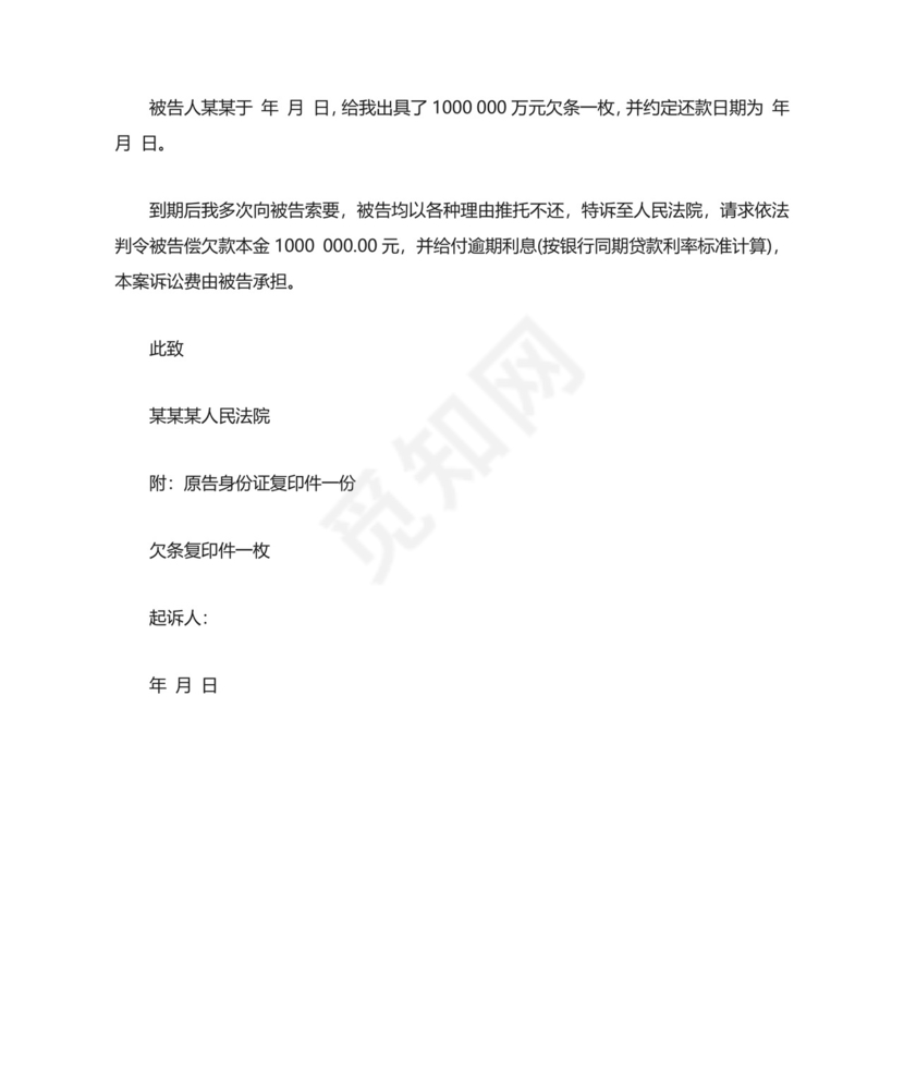 欠款民事起诉状模板.doc