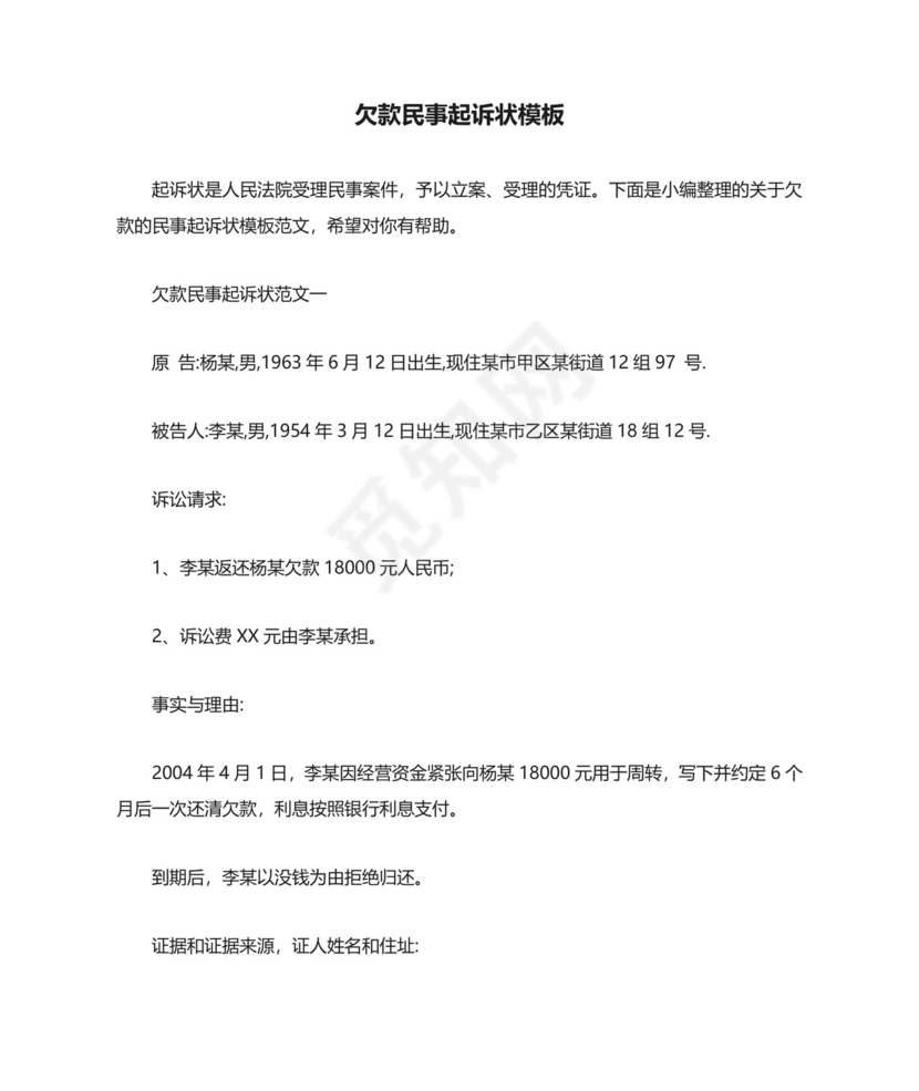 欠款民事起诉状模板.doc