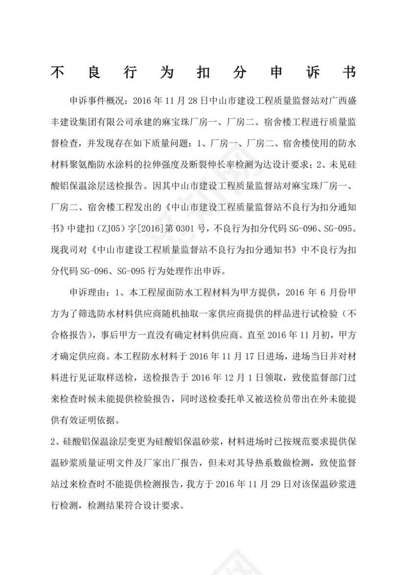 不良行为扣分申诉书.docx