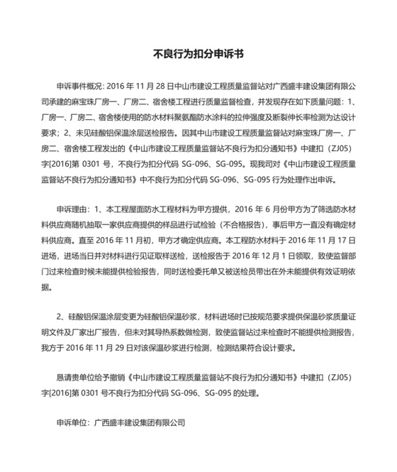 不良行为扣分申诉书范本.doc