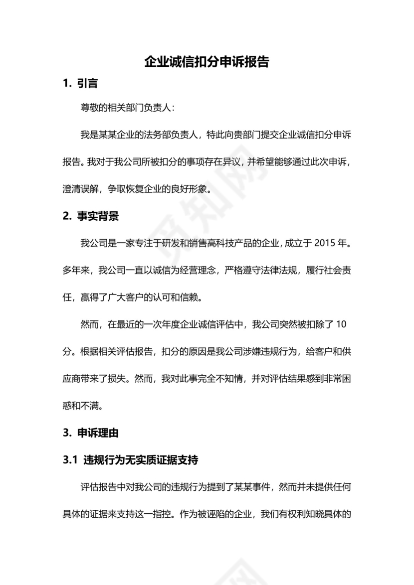 企业诚信扣分申诉报告.doc