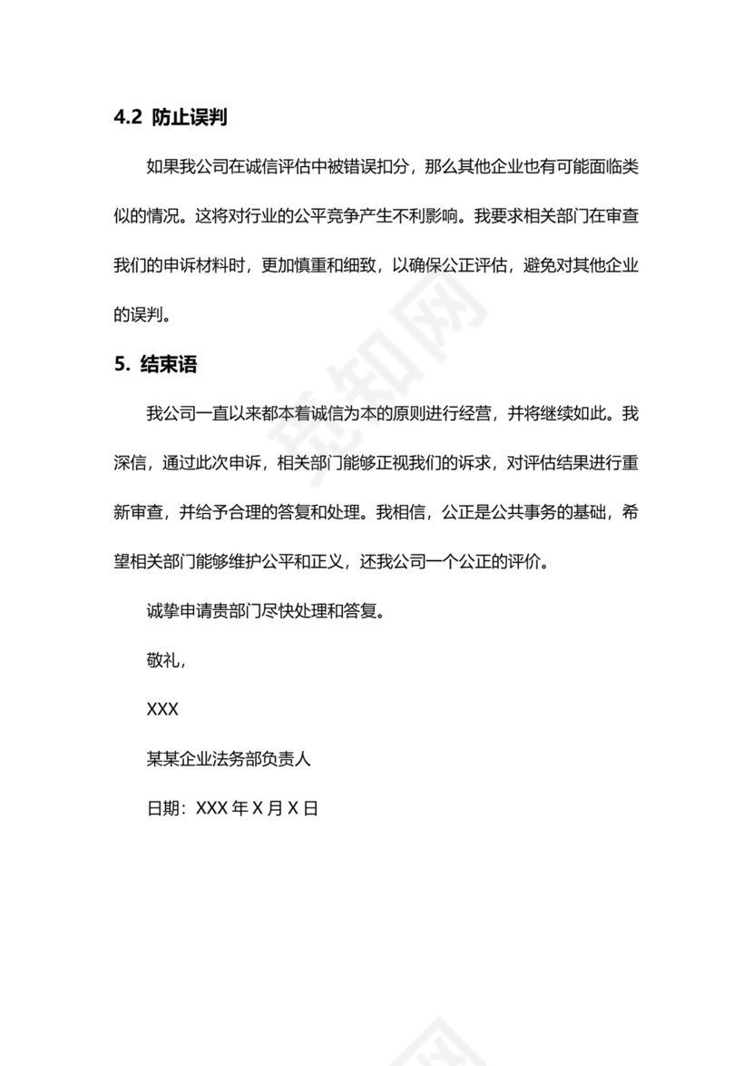 企业诚信扣分申诉报告.doc