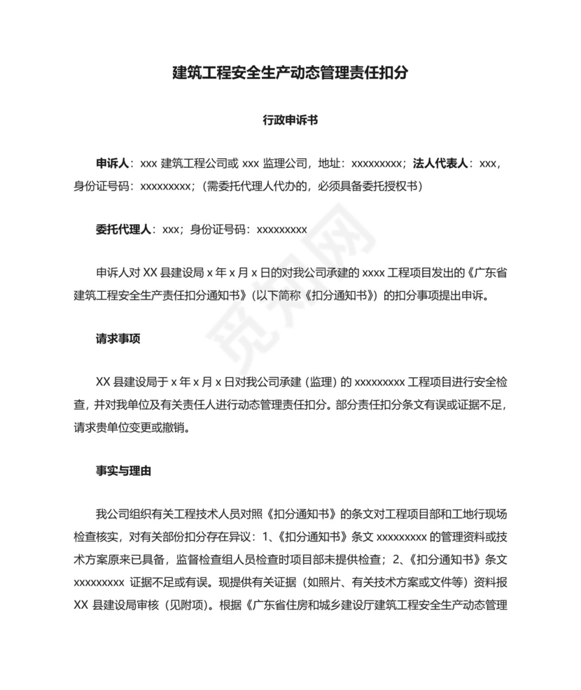 建筑工程安全生产动态管理责任扣分申诉书.doc