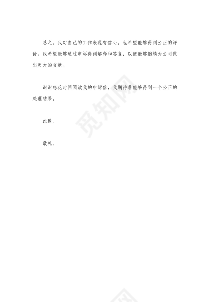 绩效考核被扣分申诉书.docx