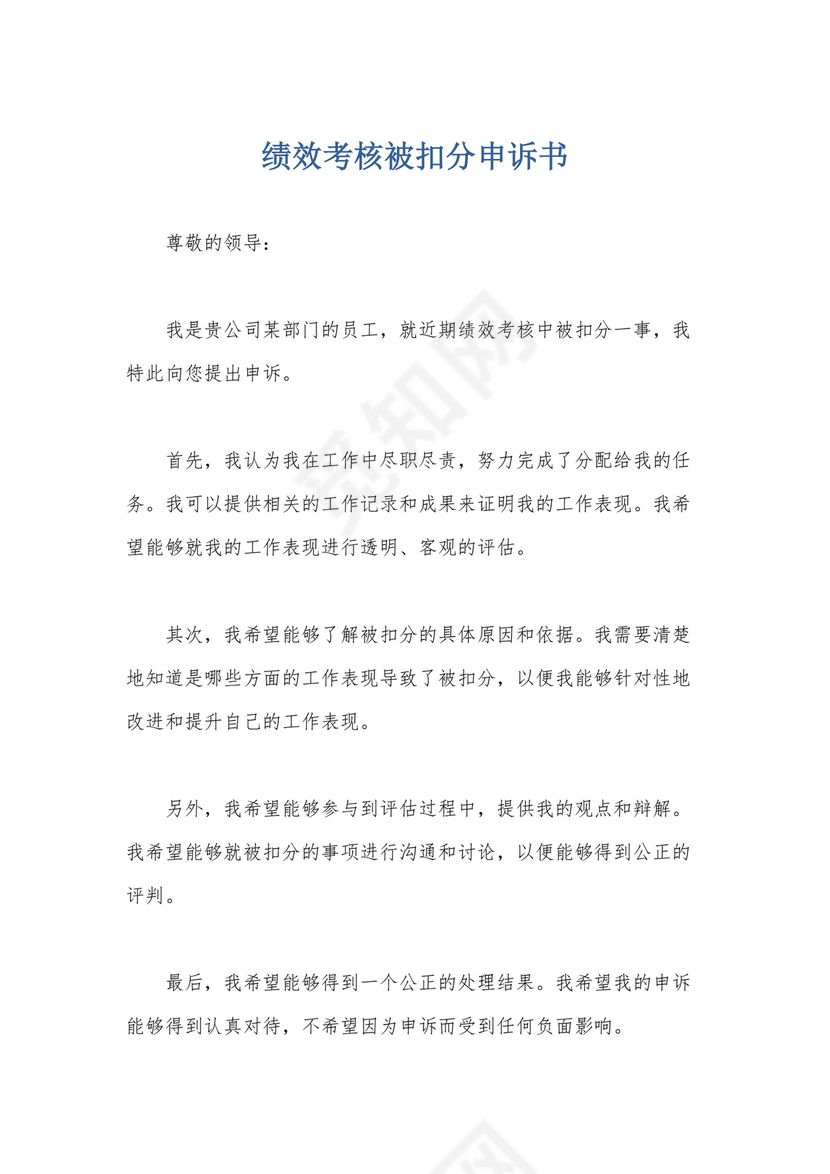 绩效考核被扣分申诉书.docx