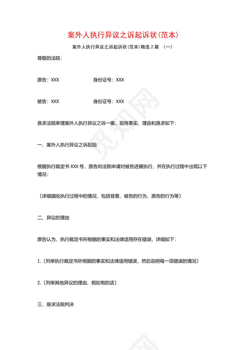 案外人执行异议之诉起诉状(范本)2篇.docx