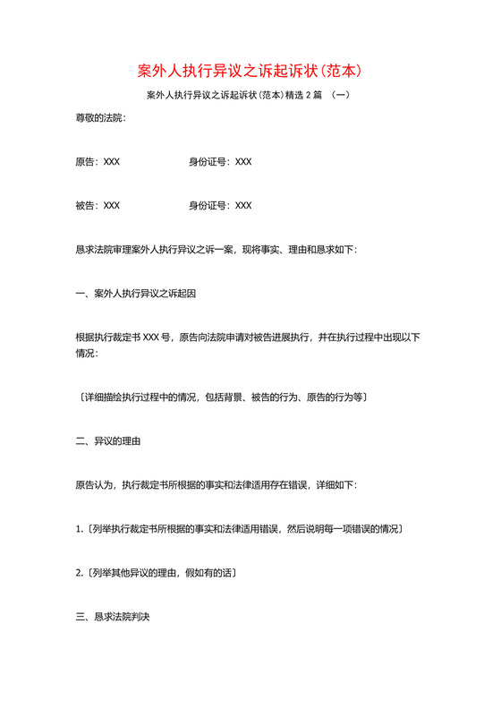 案外人执行异议之诉起诉状(范本)2篇.docx