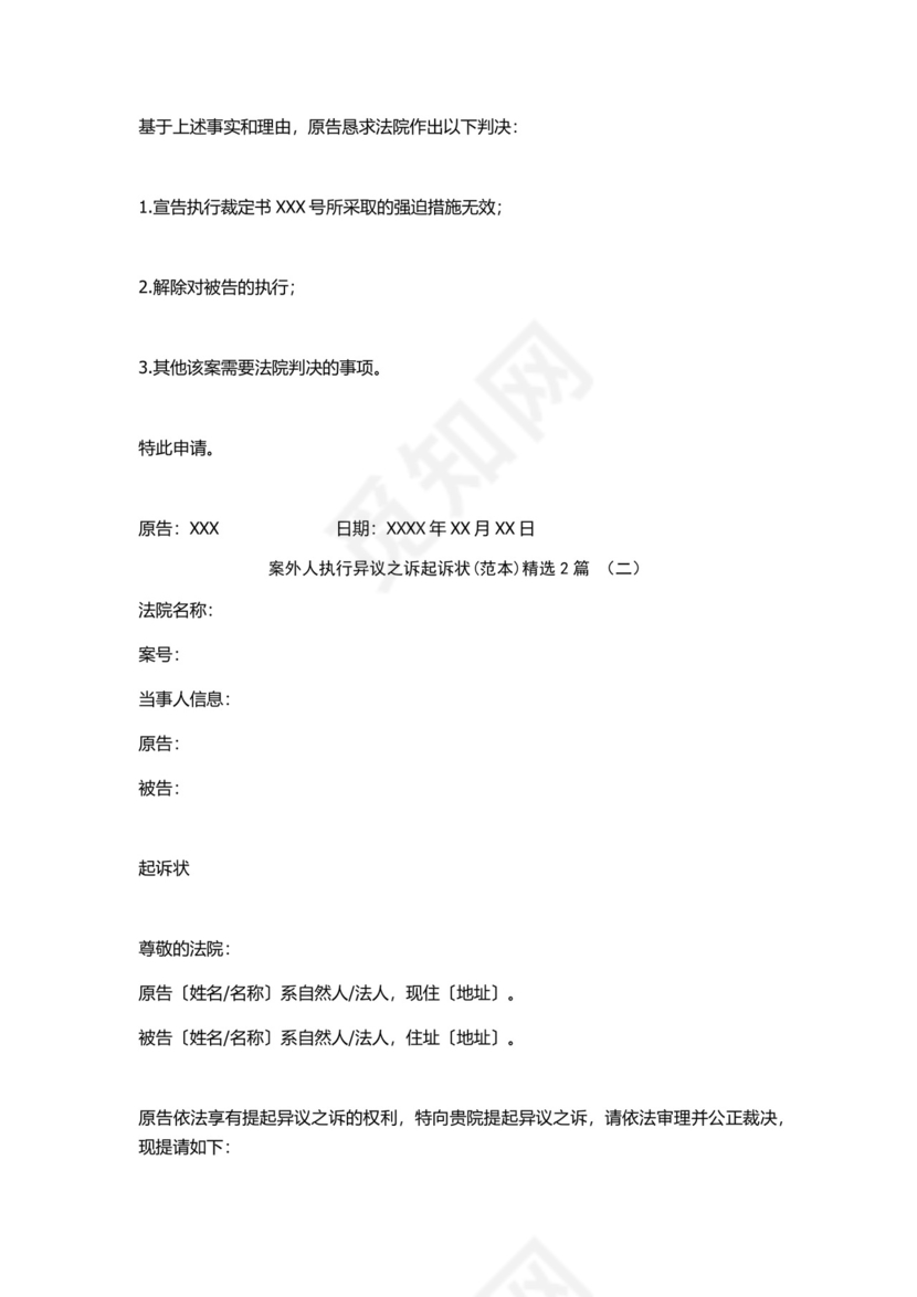 案外人执行异议之诉起诉状(范本)2篇.docx