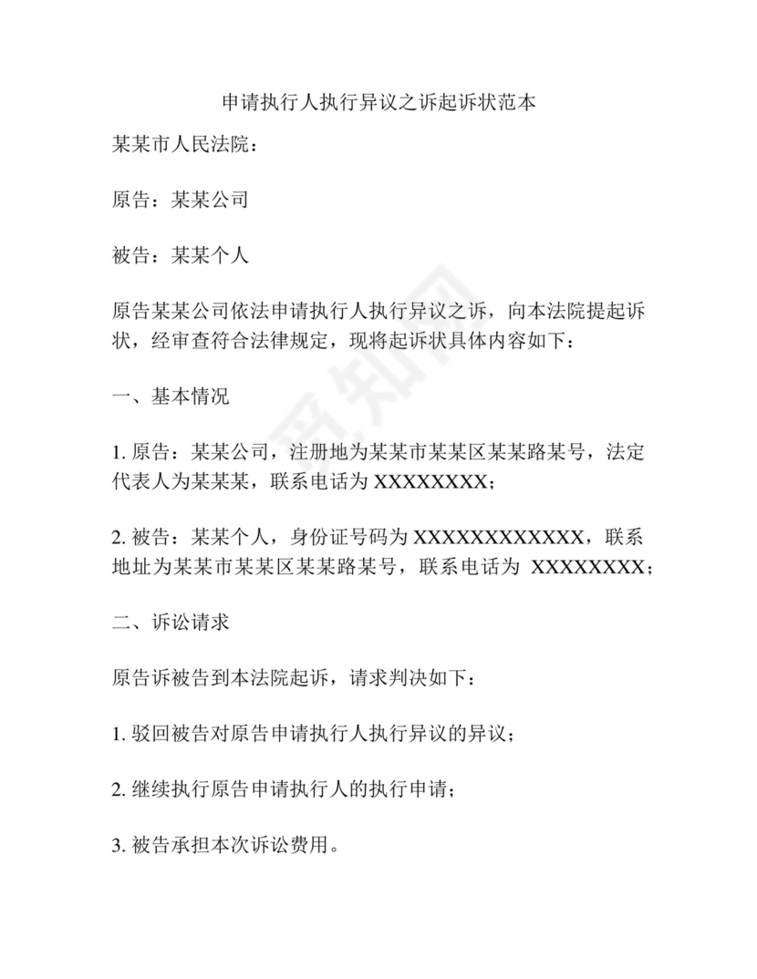 申请执行人执行异议之诉起诉状范本.docx