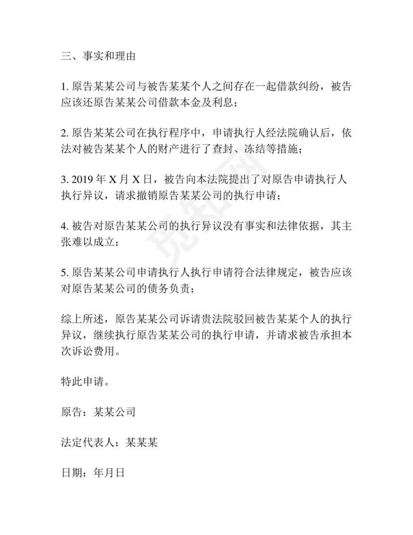 申请执行人执行异议之诉起诉状范本.docx