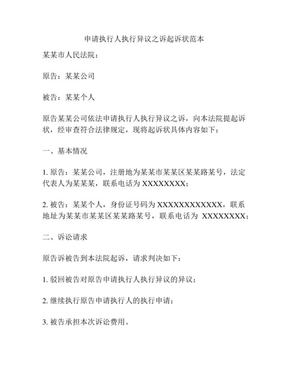 申请执行人执行异议之诉起诉状范本.docx