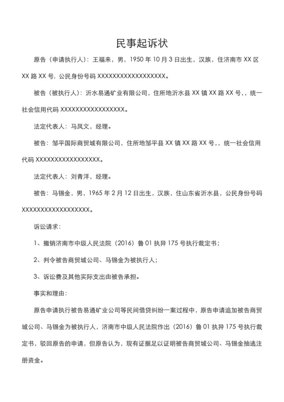 完美版执行异议之诉民事起诉状.docx