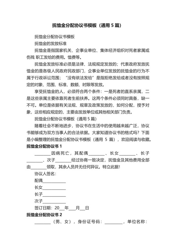 抚恤金分配协议书模板（通用5篇）.docx