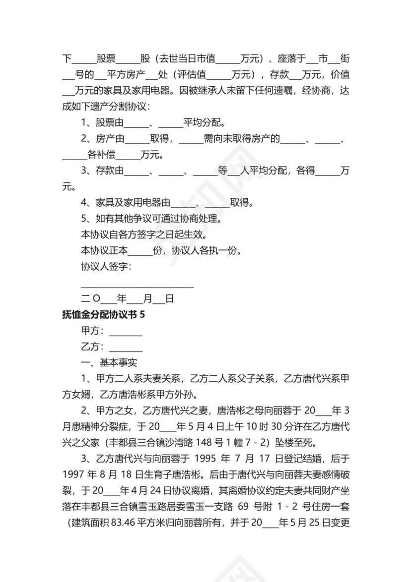 抚恤金分配协议书模板（通用5篇）.docx