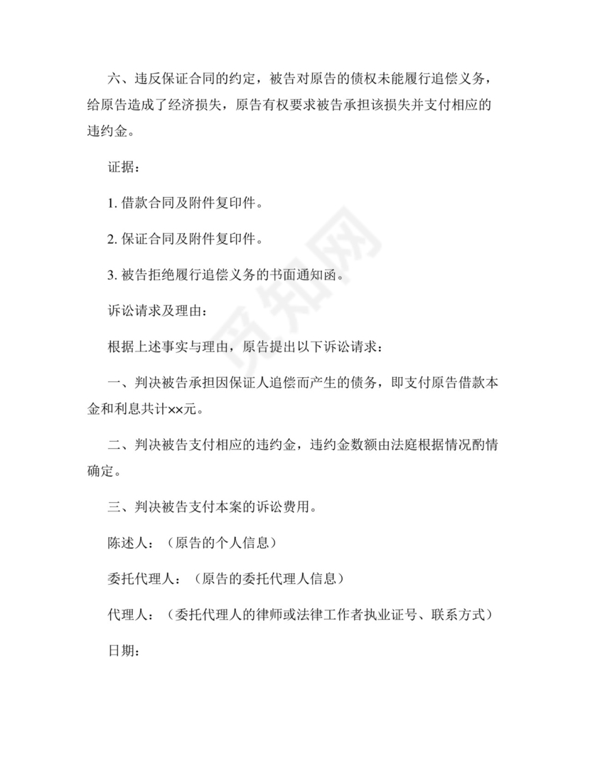 保证人追偿权纠纷起诉状范文.docx