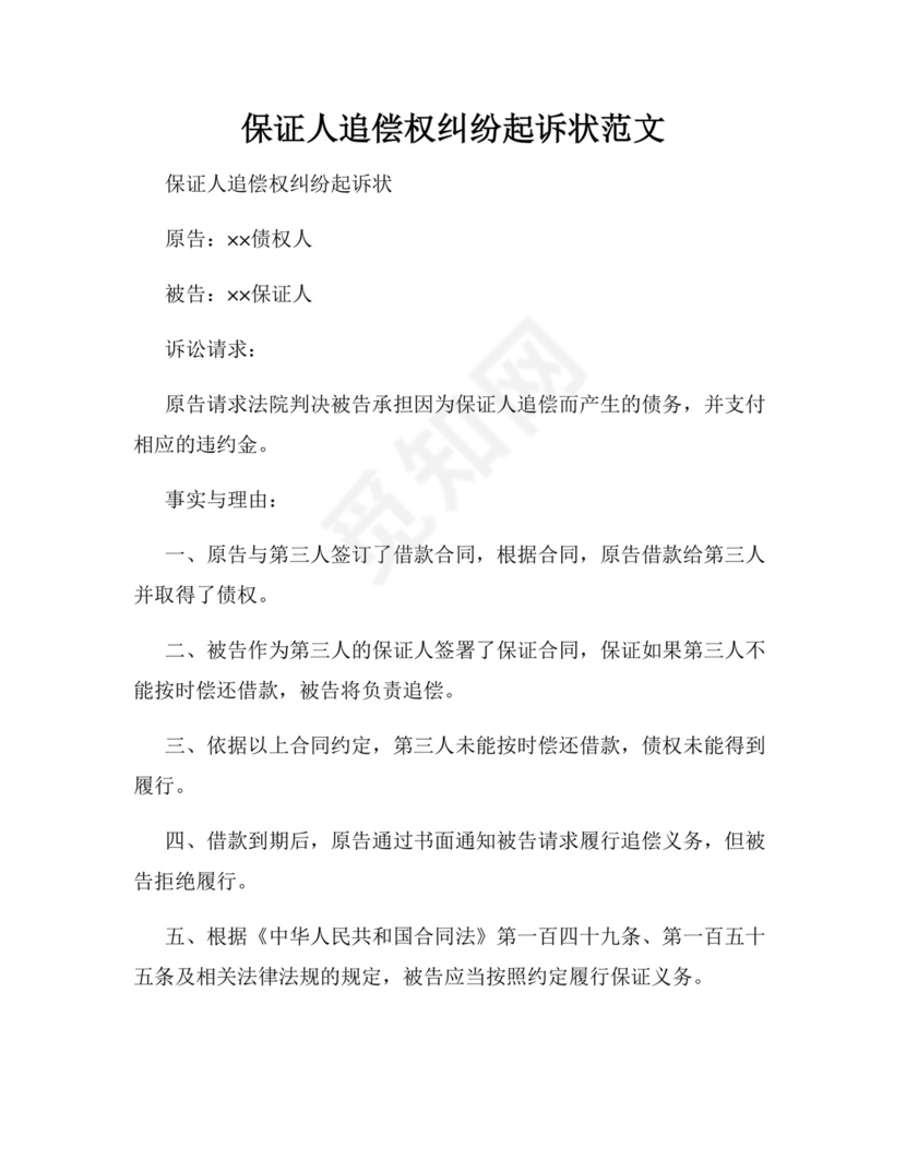 保证人追偿权纠纷起诉状范文.docx