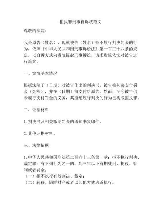 拒执罪刑事自诉状范文.docx