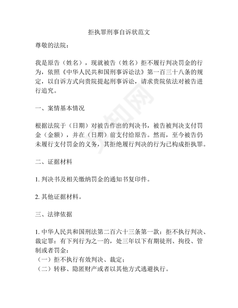 拒执罪刑事自诉状范文.docx
