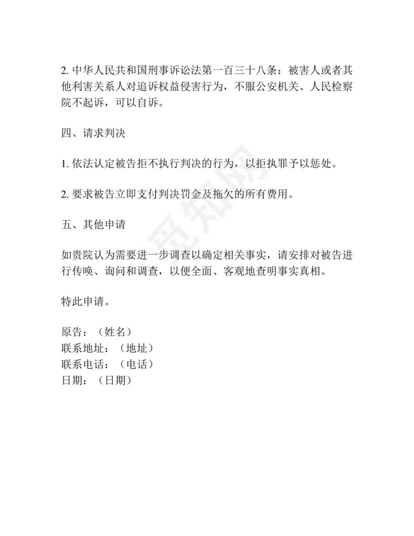 拒执罪刑事自诉状范文.docx